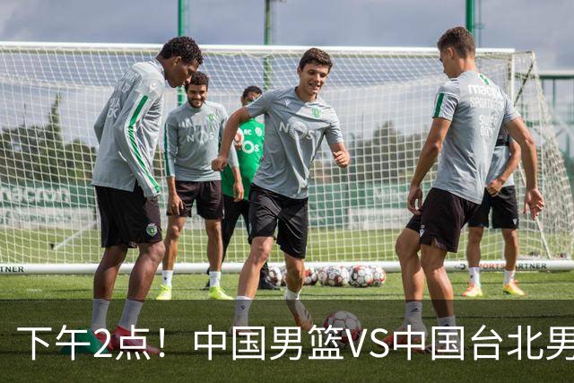 下午2点！中国男篮VS中国台北男篮，男篮生死战，输球无缘世界杯，CCTV5直播！