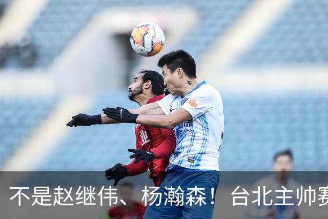 不是赵继伟、杨瀚森！台北主帅赛后盛赞一人，他是未来男篮的核心