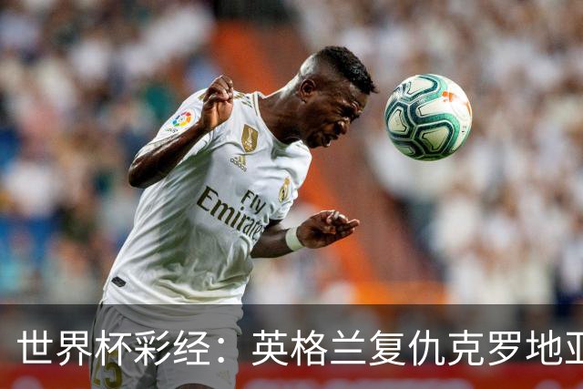 世界杯彩经：英格兰复仇克罗地亚