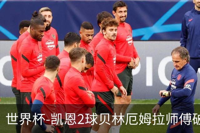 世界杯-凯恩2球贝林厄姆拉师傅破门 英格兰4-2克罗地亚