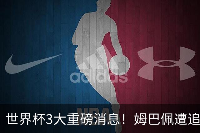 世界杯3大重磅消息！姆巴佩遭追罚危机，法国正式申诉，FIFA官宣重拳重审