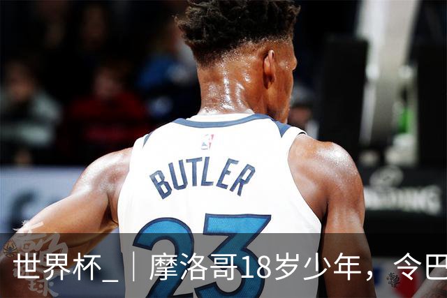 世界杯 ｜摩洛哥18岁少年，令巴西中场尽失锋芒