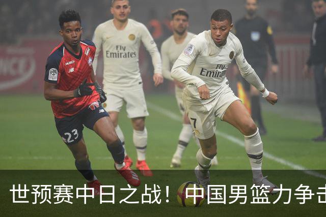 世预赛中日之战！中国男篮力争击败日本，五名首发球员基本确定