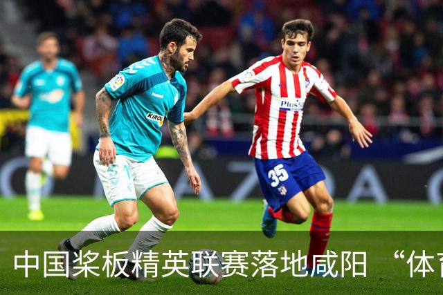 中国桨板精英联赛落地咸阳 “体育+旅游”带热端午假期