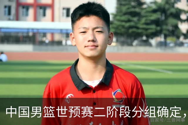 中国男篮世预赛二阶段分组确定，具体赛程出炉，8月27日首战卡塔尔，晋级难度大