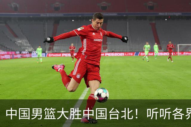 中国男篮大胜中国台北！听听各界媒体专家怎么说，郭士强一针见血