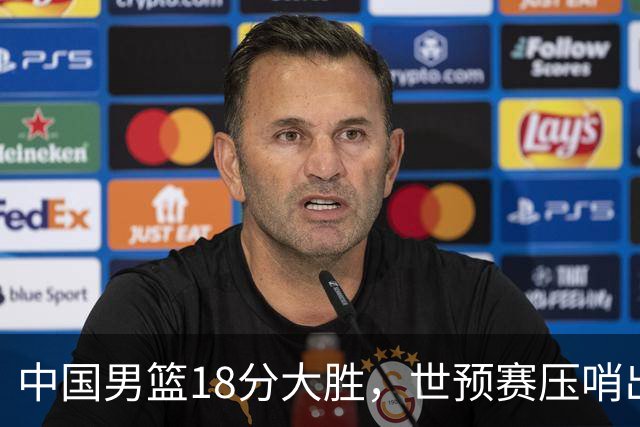 中国男篮18分大胜，世预赛压哨出线！剩一个悬念：日韩与联手做局