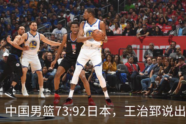 中国男篮73:92日本，王治郅说出3个输球原因，句句扎心！