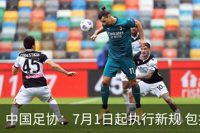 中国足协：7月1日起执行新规 包括捂嘴染红+限时离场