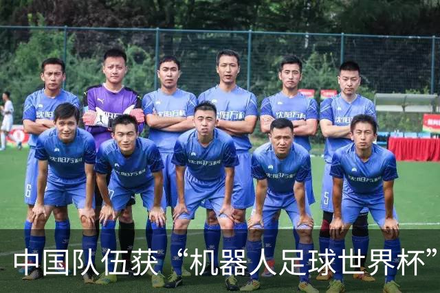 中国队伍获“机器人足球世界杯”冠军