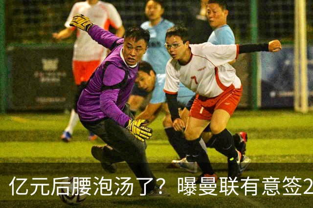亿元后腰泡汤了？曝曼联有意签22岁桑托斯，楚阿梅尼无缘接班胖虎