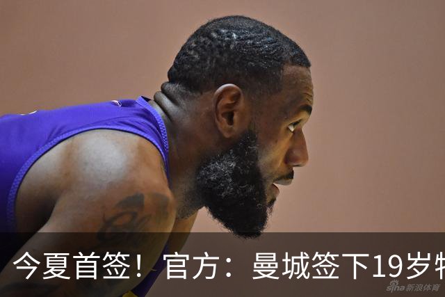 今夏首签！官方：曼城签下19岁特鲁瓦边锋德图尔贝，总价2500万欧