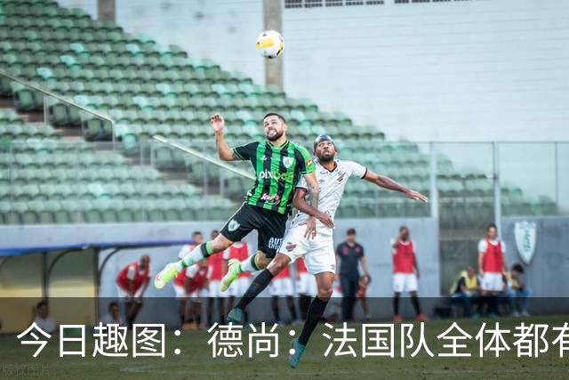 今日趣图：德尚：法国队全体都有，向世界杯的姆总致敬！