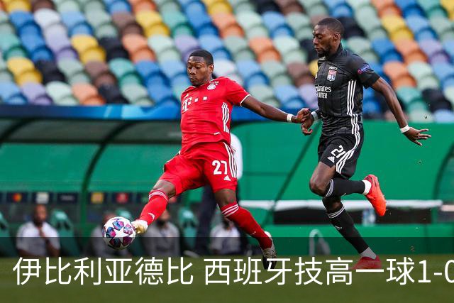 伊比利亚德比 西班牙技高一球1-0战胜葡萄牙晋级八强