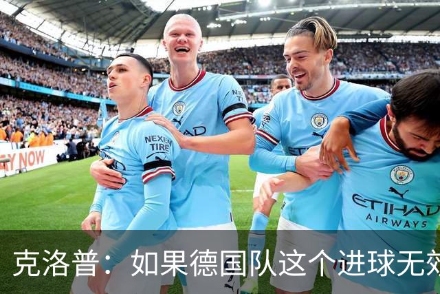 克洛普：如果德国队这个进球无效 阿森纳就无法成为英超冠军