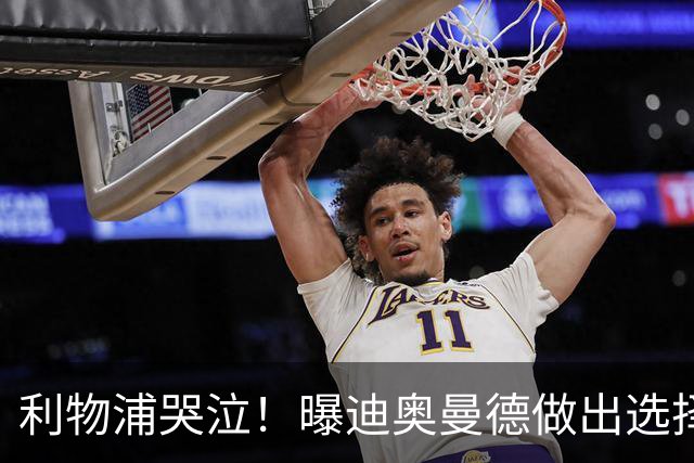利物浦哭泣！曝迪奥曼德做出选择 相比英超更愿去巴黎