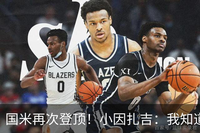 国米再次登顶！小因扎吉：我知道0比2之后会做出反应