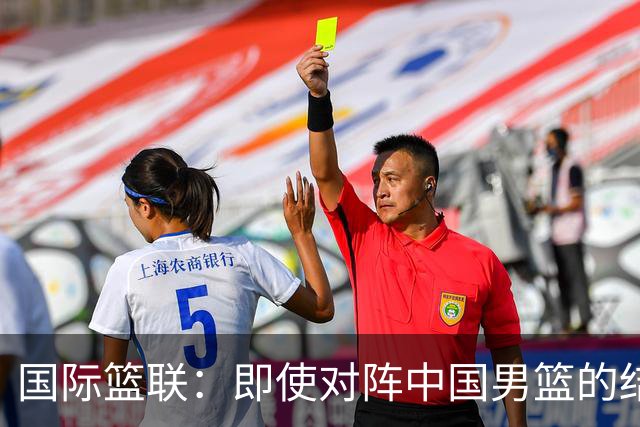 国际篮联：即使对阵中国男篮的结果不尽如人意，日本队也不会被淘汰