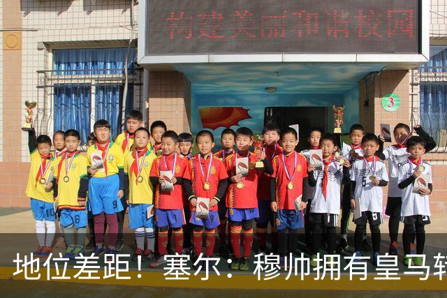 地位差距！塞尔：穆帅拥有皇马转会大权，阿隆索去年没有话语权