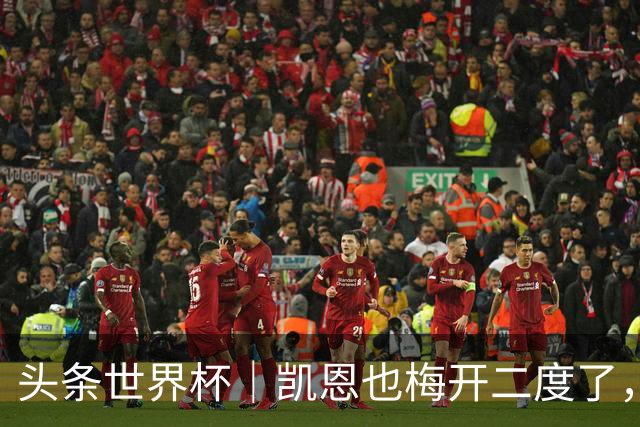 头条世界杯｜凯恩也梅开二度了，只有C罗颗粒无收