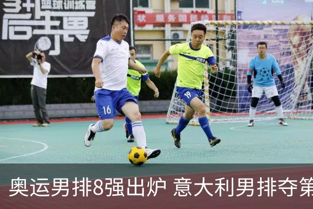 奥运男排8强出炉 意大利男排夺第一日本压线晋级