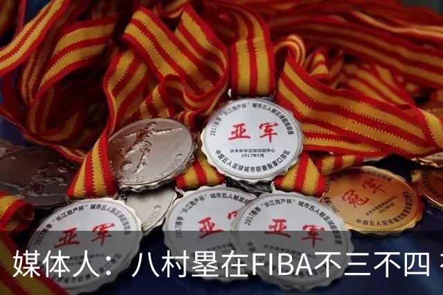 媒体人：八村塁在FIBA不三不四 有人说打中国随便拿分 太想当然了