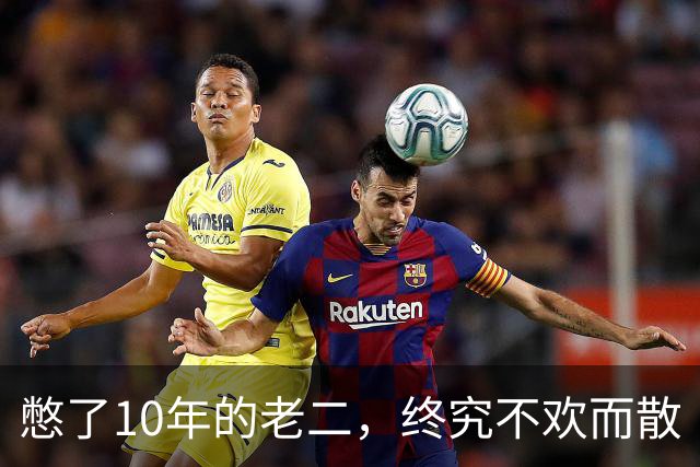 憋了10年的老二，终究不欢而散