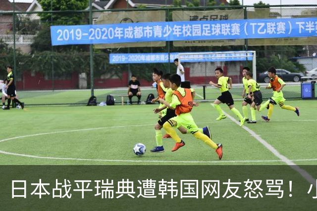 日本战平瑞典遭韩国网友怒骂！小组赛0败成亚洲首支出线球队