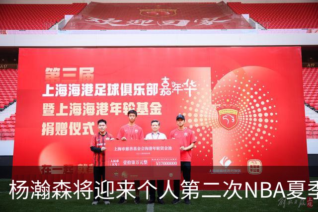杨瀚森将迎来个人第二次NBA夏季联赛之旅