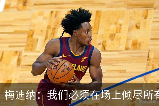 梅迪纳：我们必须在场上倾尽所有，才能让梅西迎来最完美的谢幕