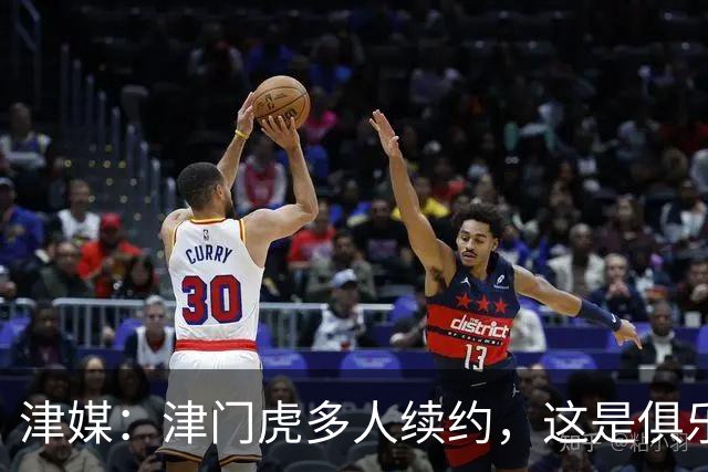津媒：津门虎多人续约，这是俱乐部和全队上下同心同行的坚定选择