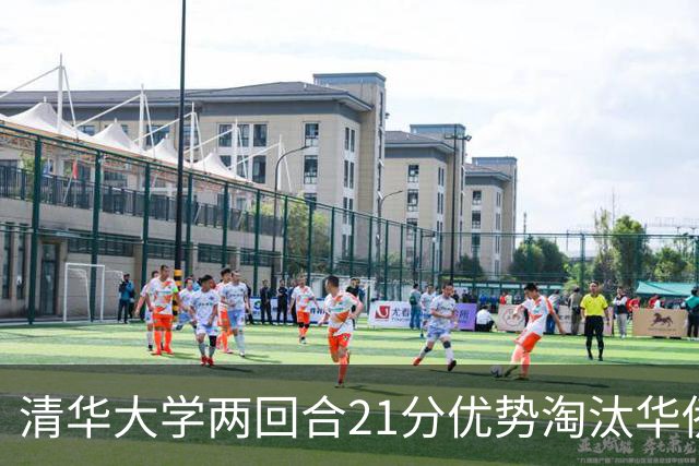 清华大学两回合21分优势淘汰华侨大学 郑君豪16分 虎建国23分