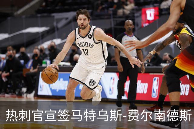 热刺官宣签马特乌斯-费尔南德斯 转会费8500万镑破纪录