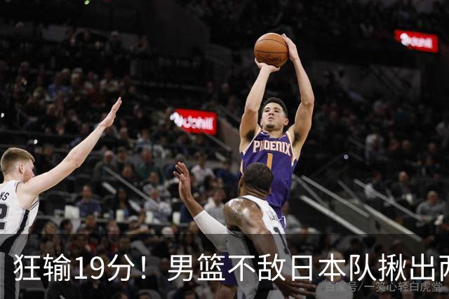 狂输19分！男篮不敌日本队揪出两大“罪臣”，郭士强太想念赵睿