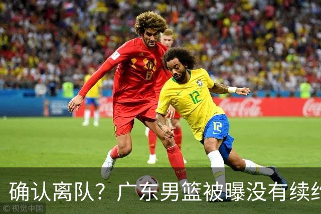 确认离队？广东男篮被曝没有续约杜锋，新主教练人选正式曝光！