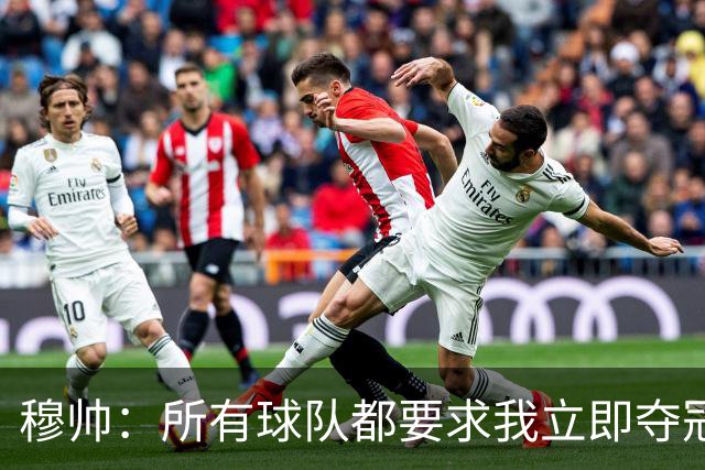 穆帅：所有球队都要求我立即夺冠 只有罗马给我时间
