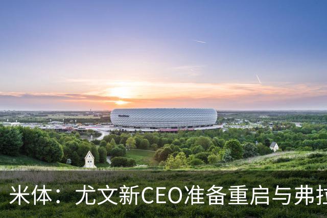 米体：尤文新CEO准备重启与弗拉霍维奇的谈判，续约可能迎来转机