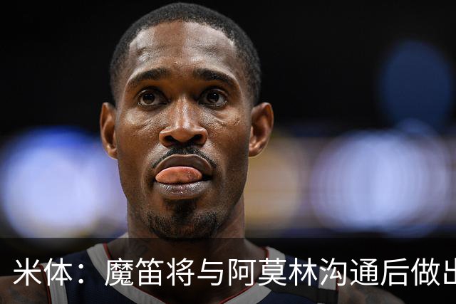 米体：魔笛将与阿莫林沟通后做出最终抉择，拉比奥是米兰非卖品