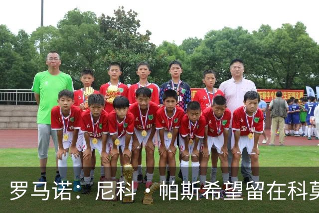 罗马诺：尼科·帕斯希望留在科莫，正与皇马协商回购条款条件