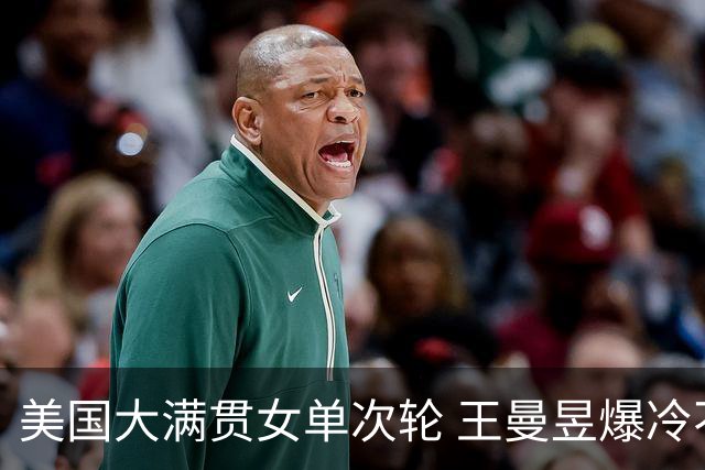 美国大满贯女单次轮 王曼昱爆冷不敌佐藤瞳无缘晋级