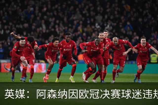 英媒：阿森纳因欧冠决赛球迷违规被罚款1500欧元，巴黎被罚9万+