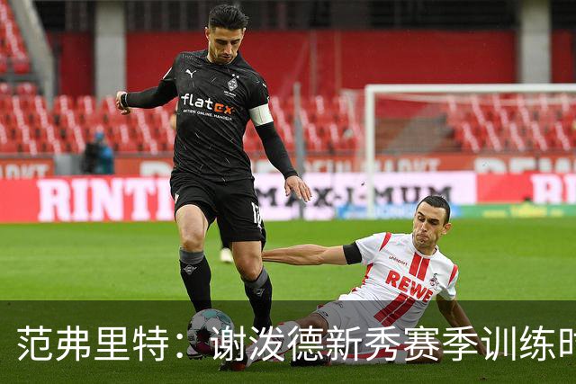 范弗里特：谢泼德新秀赛季训练时就打爆所有人 今年他还增重了