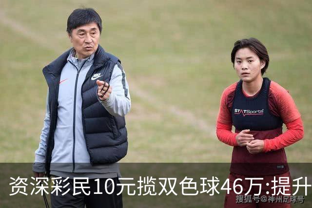 资深彩民10元揽双色球46万:提升家庭生活品质-票