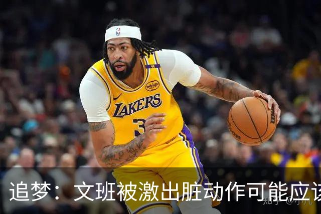 追梦：文班被激出脏动作可能应该被停赛两场 但NBA宽恕了他！
