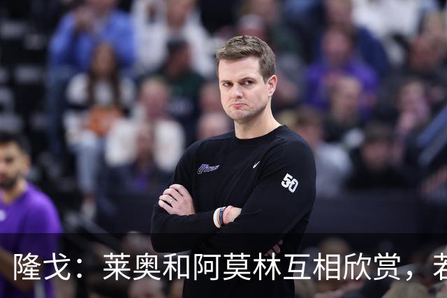 隆戈：莱奥和阿莫林互相欣赏，若无合适报价他会再留米兰一年