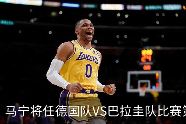 马宁将任德国队VS巴拉圭队比赛第四官员，中国裁判将首次参加世界杯淘汰赛执裁工作