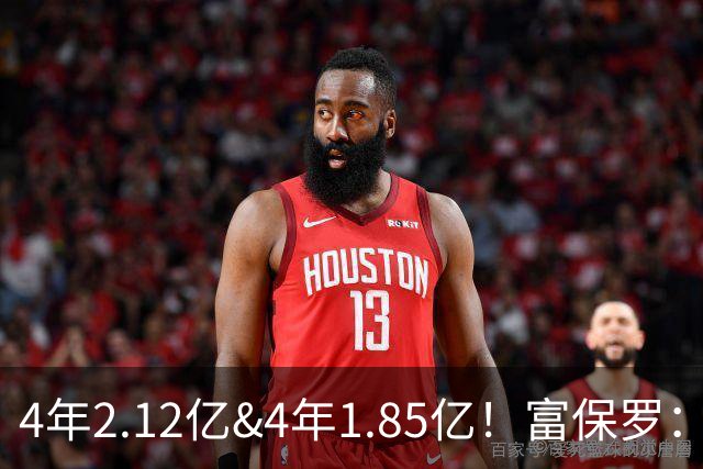 4年2.12亿&4年1.85亿！富保罗：吹杨和小里这两份合同都很难送走