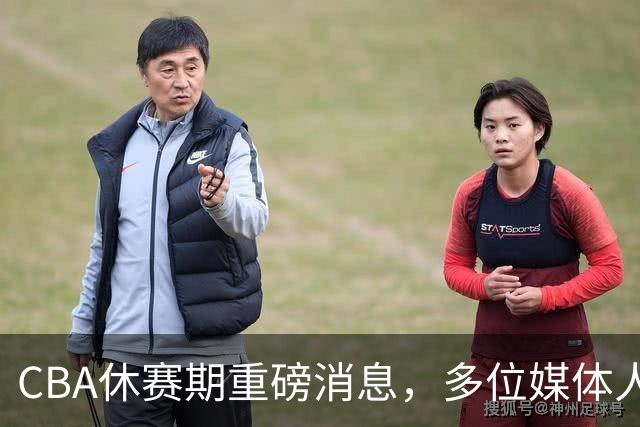CBA休赛期重磅消息，多位媒体人爆料杜锋卸任广东男篮主帅，胡金秋有望加盟上海