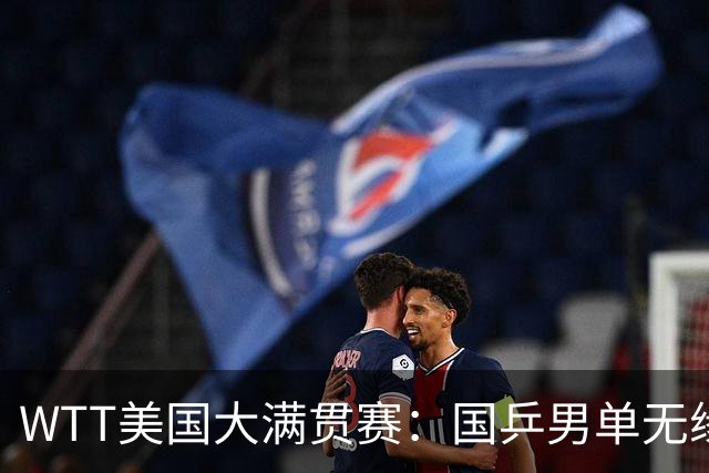 WTT美国大满贯赛：国乒男单无缘八强